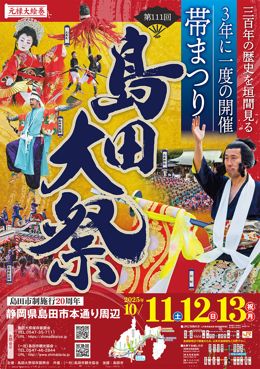 第111回島田大祭のポスター